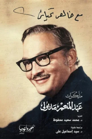 مذكرات عبد المنعم مدبولي مع خالص تحياتي