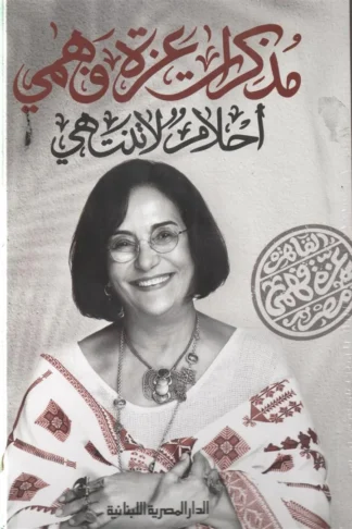 مذكرات عزة فهمي، أحلام لا تنتهي