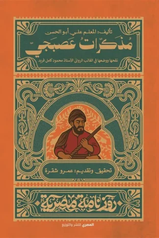 مذكرات عصبجي (روزنامة مصرية)