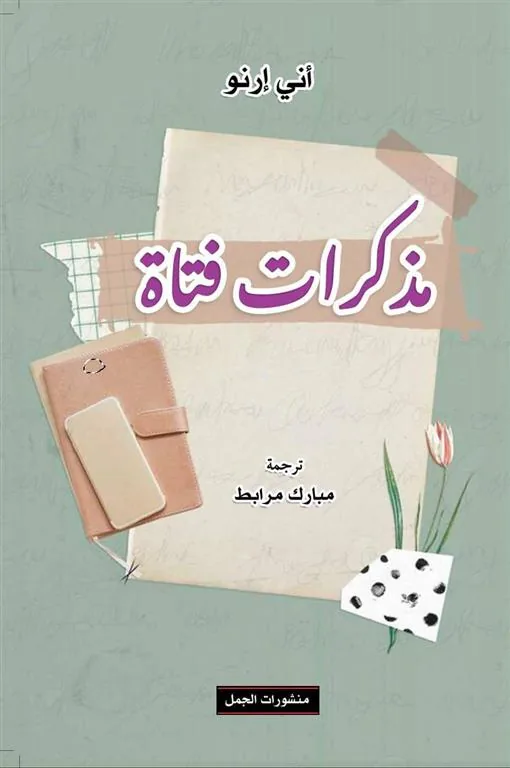 مذكرات فتاة