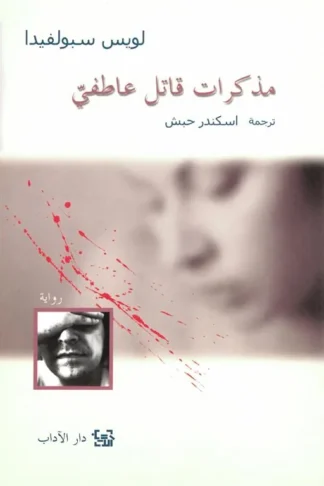 مذكرات قاتل عاطفي