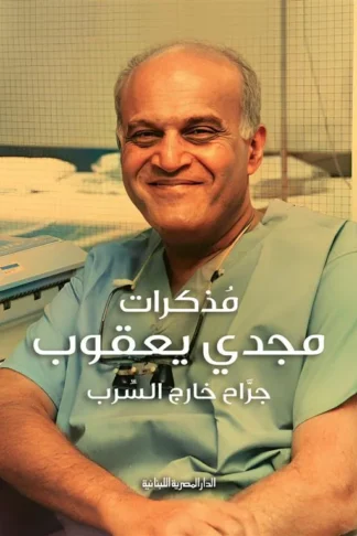 مذكرات مجدي يعقوب: جراح خارج السرب