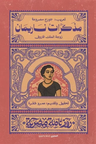 مذكرات ناريمان: زوجة الملك فاروق (روزنامة مصرية)