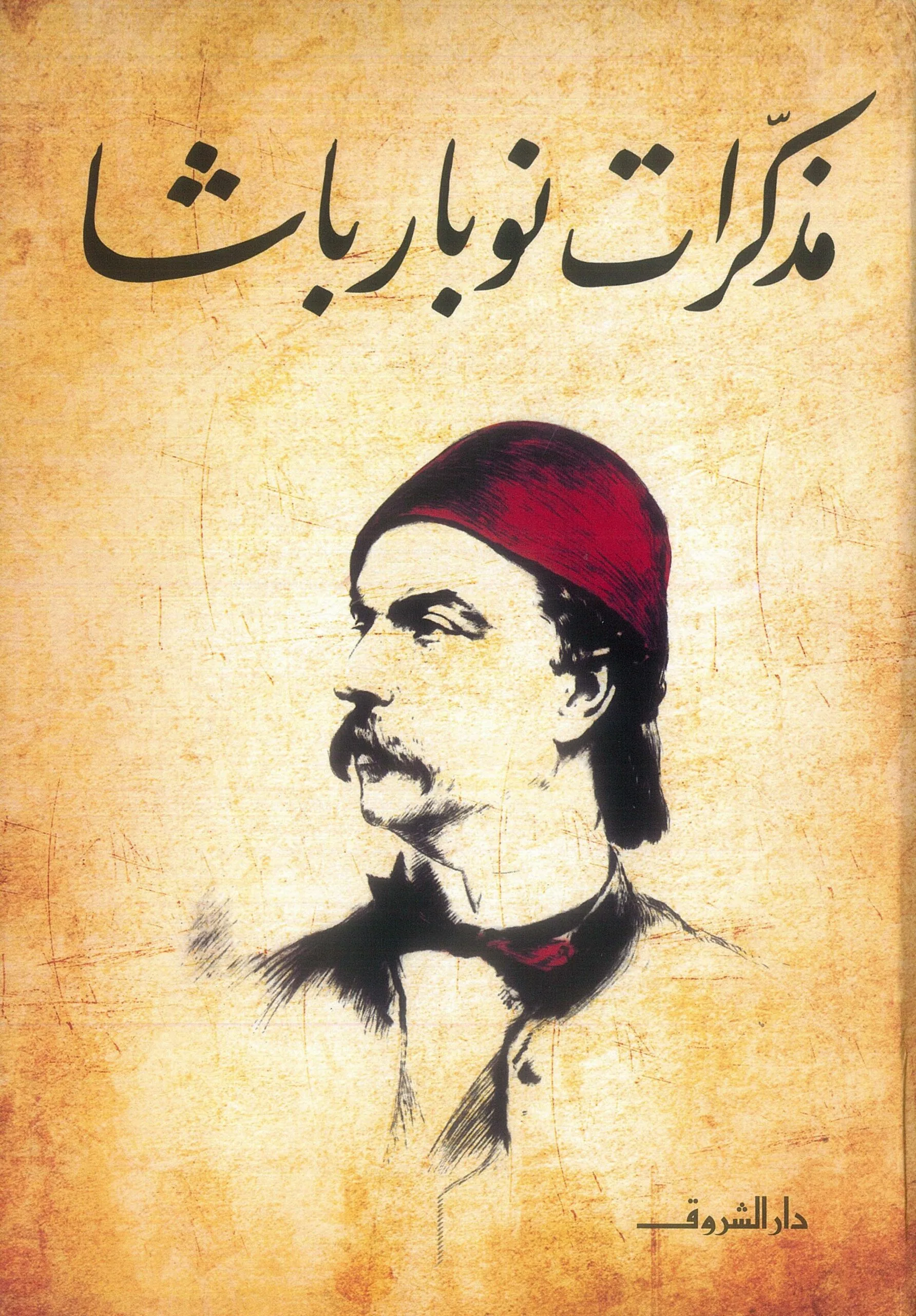 مذكرات نوبار باشا