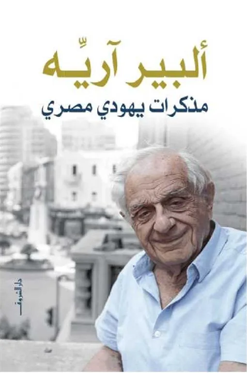 مذكرات يهودي مصري
