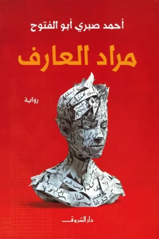 مراد العارف