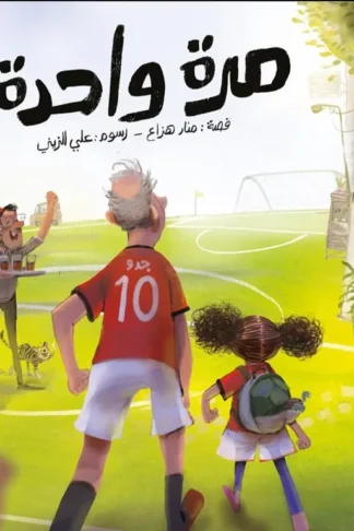 مرة واحدة!
