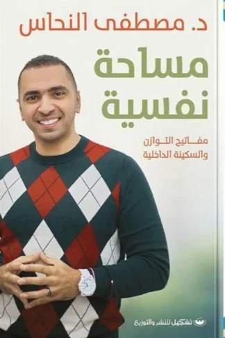 مساحة نفسية