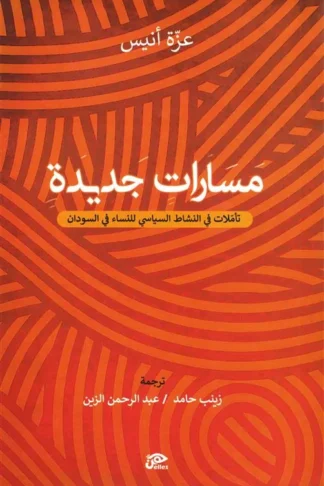 مسارات جديدة:تأملات في النشاط السياسي في السودان