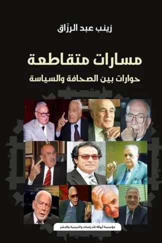 مسارات متقاطعة