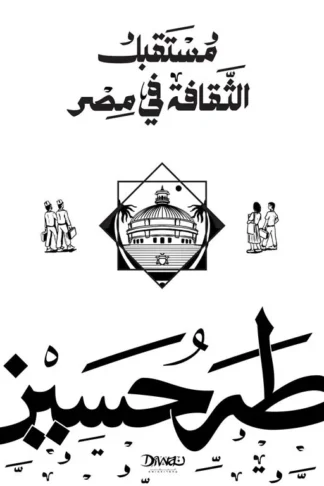 مستقبل الثقافة في مصر