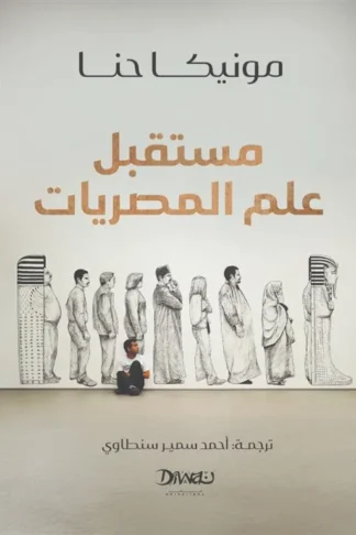 مستقبل علم المصريات