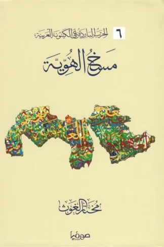 مسخ الهوية/الحرب الباردة على