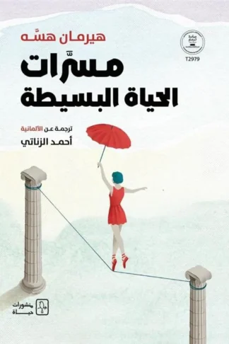 مسرات الحياة البسيطة