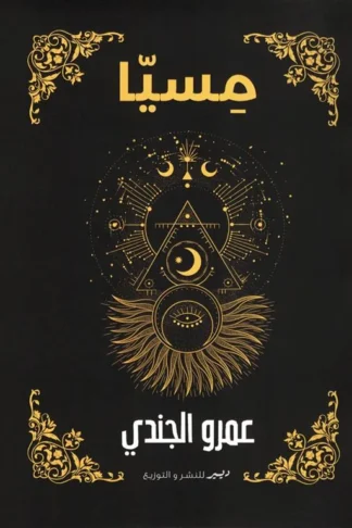 مسيا