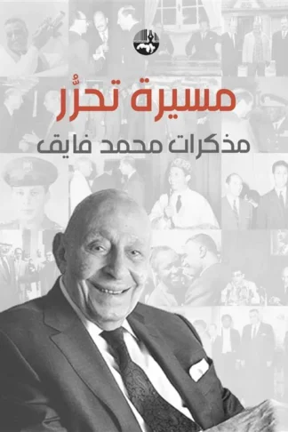 مسيرة تحرر: مذكرات محمد فايق
