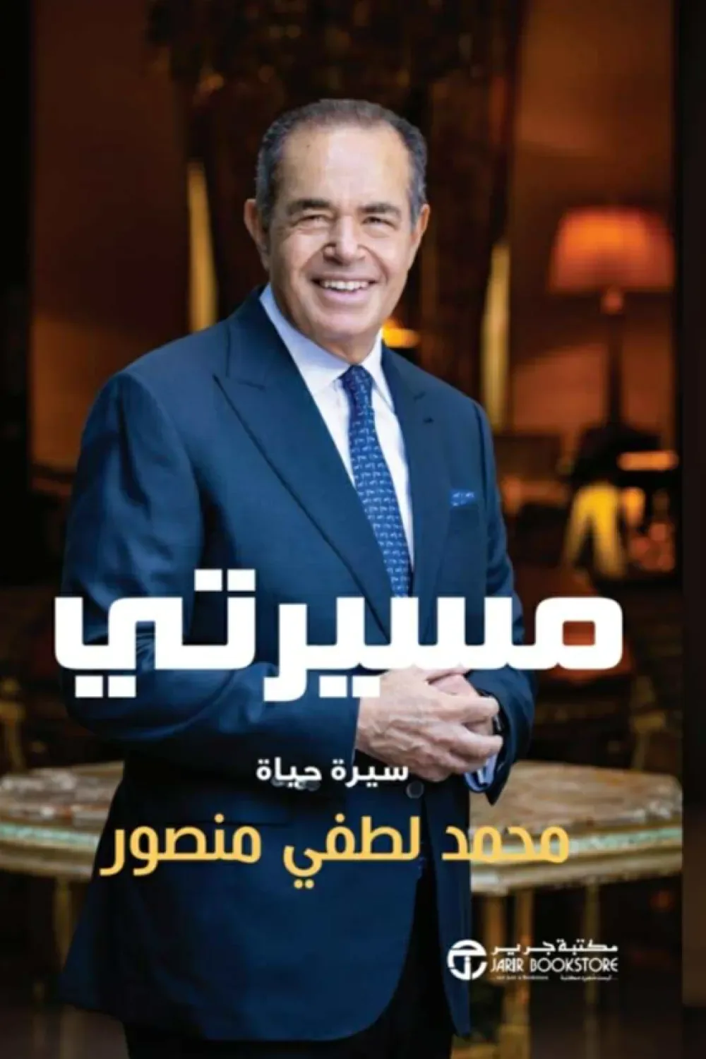 مسيرتي/سيرة حياة