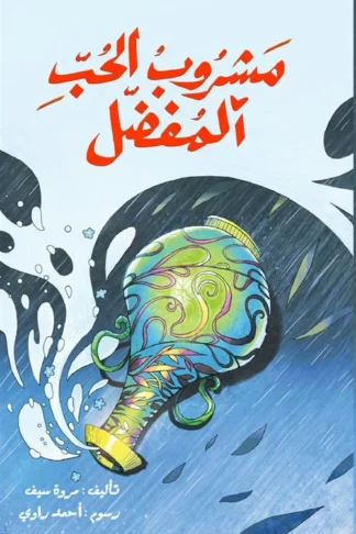 مشروب الحب المفضل