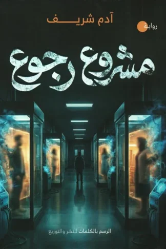 مشروع رجوع