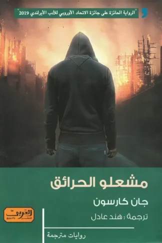 مشعلو الحرائق