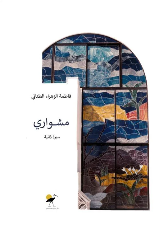 مشواري: السيرة ذاتية للمهندسة وفنانة الزجاج
