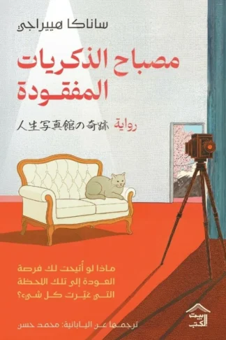 مصباح الذكريات المفقودة
