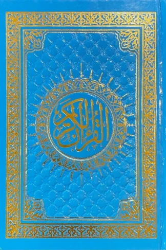 مصحف مقاس 14*20