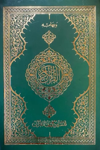 مصحف مقاس 14*20 بمعانى