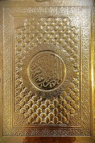 مصحف مقاس 14*20 مدهب