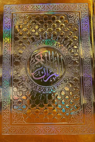 مصحف مقاس 17*24 مدهب بمعانى