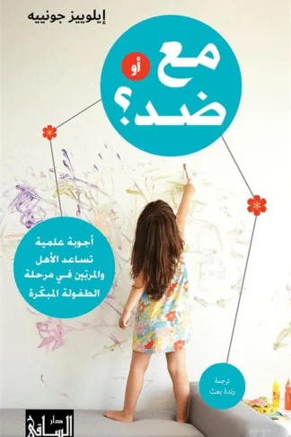 مع أو ضد؟: أجوبة علمية تساعد الأهل والمربين في مرحلة الطفولة