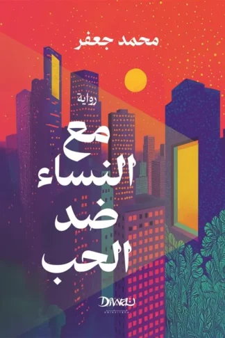 مع النساء ضد الحب