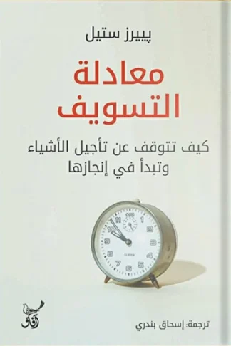 معادلة التسويف: كيف تتوقف عن تأجيل الأشياء وتبدأ في إنجازها