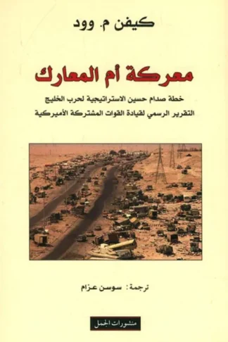 معركة ام المعارك