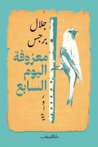 معزوفة اليوم السابع