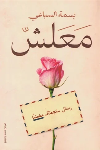 معلش: رسائل ستجعلك مطمئنا
