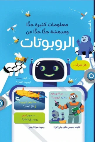 معلومات كثيرة جدا ومدهشة جدا جدا عن: الروبوتات