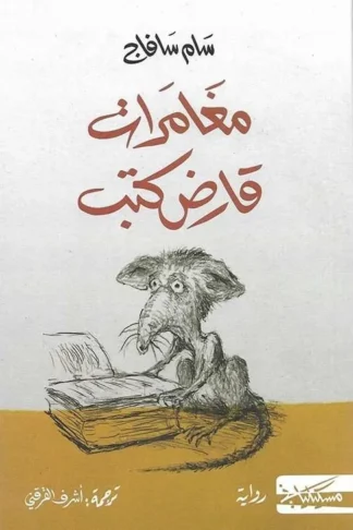 مغامرات قارض كتب