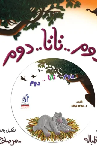 مغامرات كوكومبا: دوم..تاتا..دوم+CD