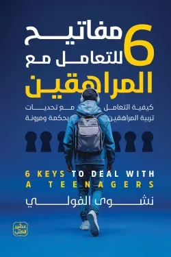 مفاتيح للتعامل مع المراهقين6
