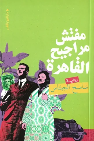 مفتش مراجيح القاهرة
