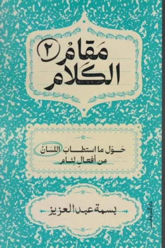 مقام الكلام2:حول ما استطاب اللسان من أفعال لئام