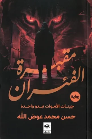 مقبرة الفئران