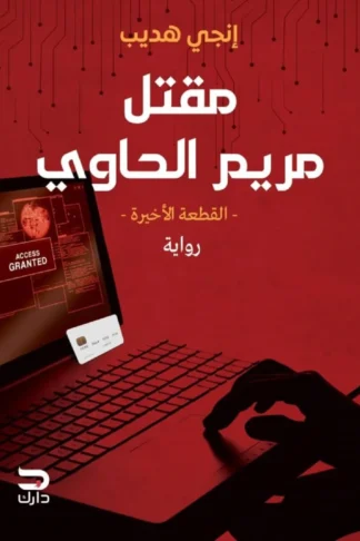 مقتل مريم الحاوي