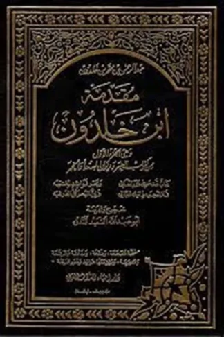مقدمة ابن خلدون الجزء الاول