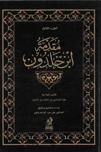 مقدمة ابن خلدون الجزء الثالث