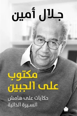 مكتوب على الجبين