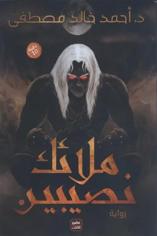 ملائك نصيبين
