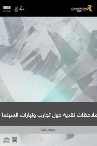 ملاحظات نقدية حول تجارب وتيارات السينما