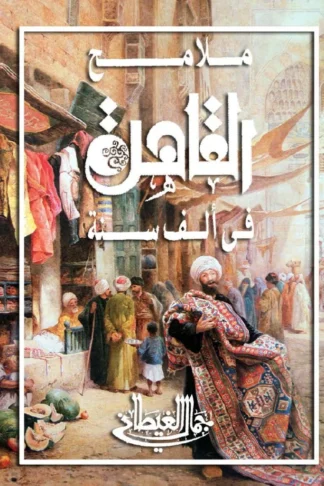 ملامح القاهرة فى الف سنة